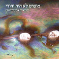 "מוצרט לא היה יהודי". 16 שנה אחרי עטיפת הספר