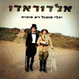 יהלי סובול רע מוכיח אלדוראדו עטיפה 