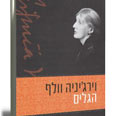 וירג'יניה וולף. בתוך הקאנון עטיפת ספר