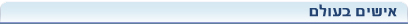 אישים בעולם