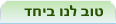 טוב לנו יחד, זוגות מפורסמים. אנציקלופדיה ynet