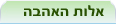 אלות האהבה