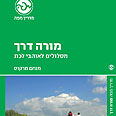 עטיפת הספר "מורה דרך" צילום: שמעון לב