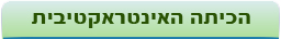 הכיתה האינטראקטיבית