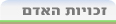 זכויות האדם. אנציקלופדיה ynet