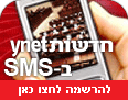 לחדשות ynet ב-SMS