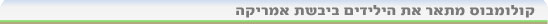 כריסטופר קולומבוס. אנציקלופדיה ynet
