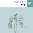 קרוב. קול אמיץ וייחודי עטיפת ספר