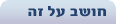 חושב על זה