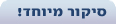 סיקור מיוחד