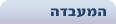 המעבדה