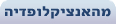 מהאנציקלופדיה