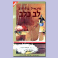 כריכת הספר "לב כלב"