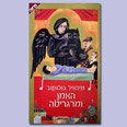 כריכת הספר "אמן ומרגריטה"