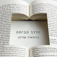 הדרך הביתה. שאלות של מוסר וצדק עטיפת ספר