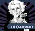 המעצב(נ)ת
