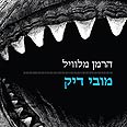 מובי דיק. כל תרגום - מוסיף עטיפת ספר