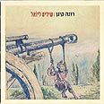 "שירים ליואל". לימבו מייסר עטיפת האלבום