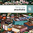 כלכלת בית. משב רוח, עם מעט קוראים עטיפת הספר
