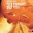 עטיפת הספר "תשעת בני דרקון" עטיפת ספר