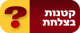 קטנות בצלחת