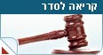 קריאה לסדר