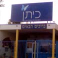 צילום: אילנה קוריאל