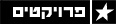 פרוייקטים 