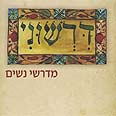 קובץ של מדרשים מקוריים עטיפת הספר