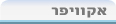 אנציקלופדיה ynet, אקוויפר