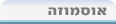אנציקלופדיה ynet, אוסמוזה
