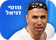 מוטי דניאל (צילום: שירי הראל)
