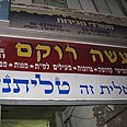 עכשיו בבני ברק צילום: מירב קריסטל