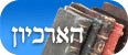 ארכיון