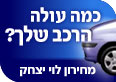 מחירון יצחק לוי
