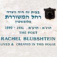 שלט הנצחה בבית בו התגוררה רחל שלט הנצחה בבית בו התגוררה רחל