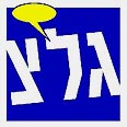 סמל גלי צה"ל