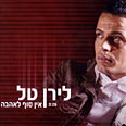 לירן טל. להיט מעולה עטיפת האלבום