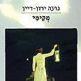 מקימי. התוצאה לא מאוד אמינה עטיפת הספר