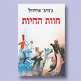 כריכת הספר "חוות החיות"