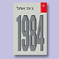 כריכת הספר "1984"