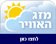 לחצו כאן לערוץ מזג האוויר