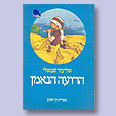 כריכת הספר "הרועה הנאמן"
