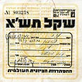 קבלה על סך שקל אחד (41 מיל א"י) לזכות עדה 