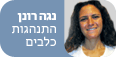 צילום: נעמי דוד
