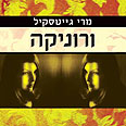 חיטוט מענג ודוחה בפצע עטיפת הספר