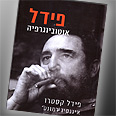 פידל - אוטוביוגרפיה עטיפת ספר