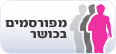 מפורסמים בכושר