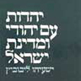 ליבוביץ. הכי קרוב לאיש רנסנס עטיפת הספר