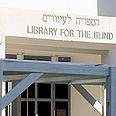 עיוורים עיוור הספריה המרכזית לעיוורים (צילום: אבי ידלין)